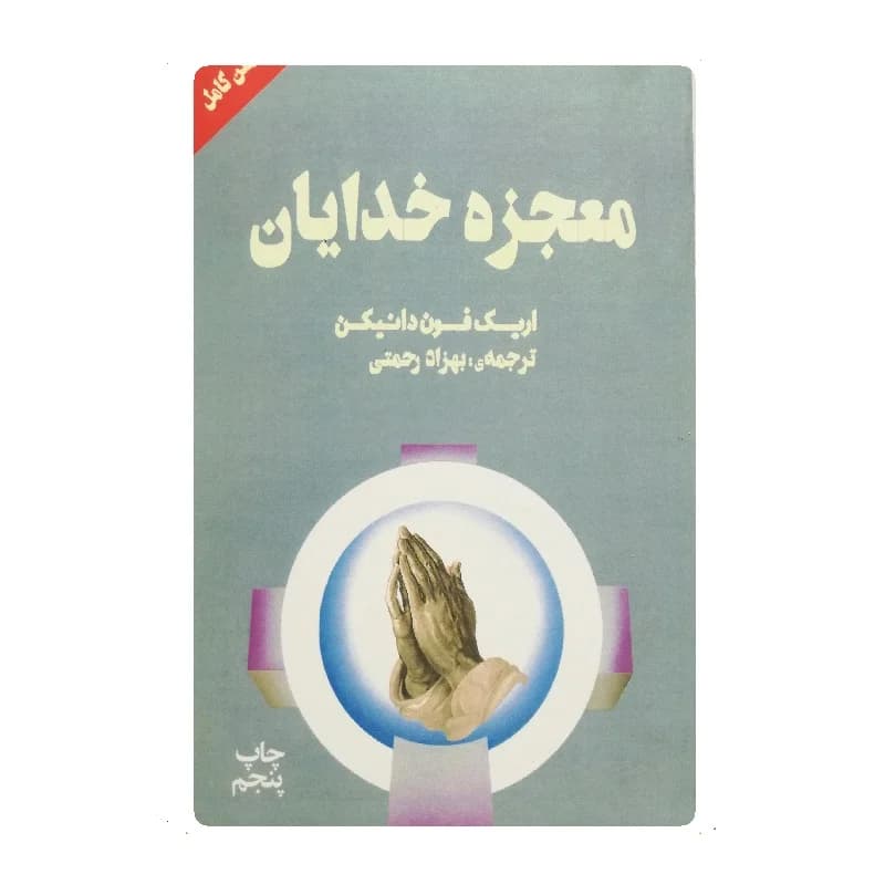 کتاب معجزه خدایان