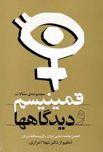 فمینیسم و دیدگاه ها