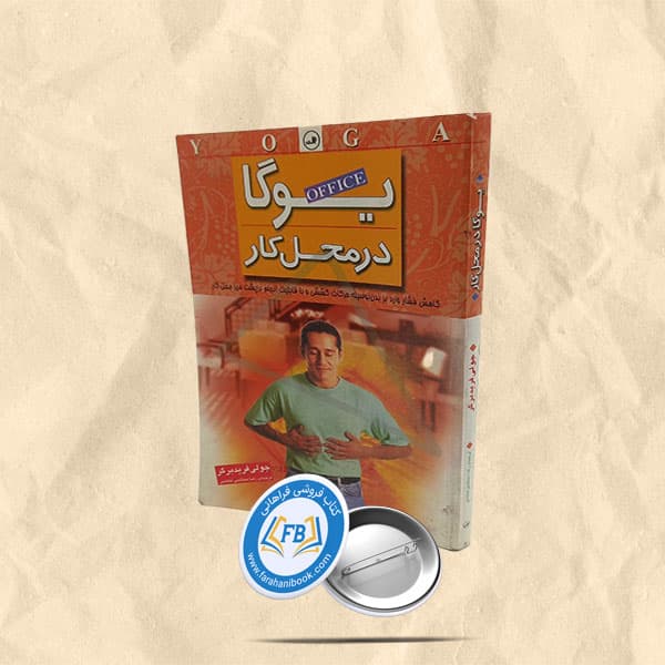 یوگا در محل کار — تصویر ۲