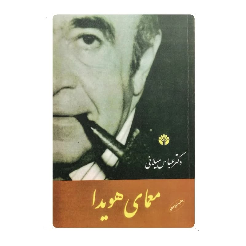 کتاب معمای هویدا