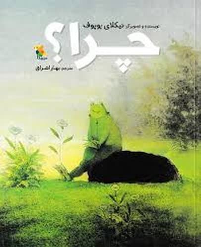 چرا