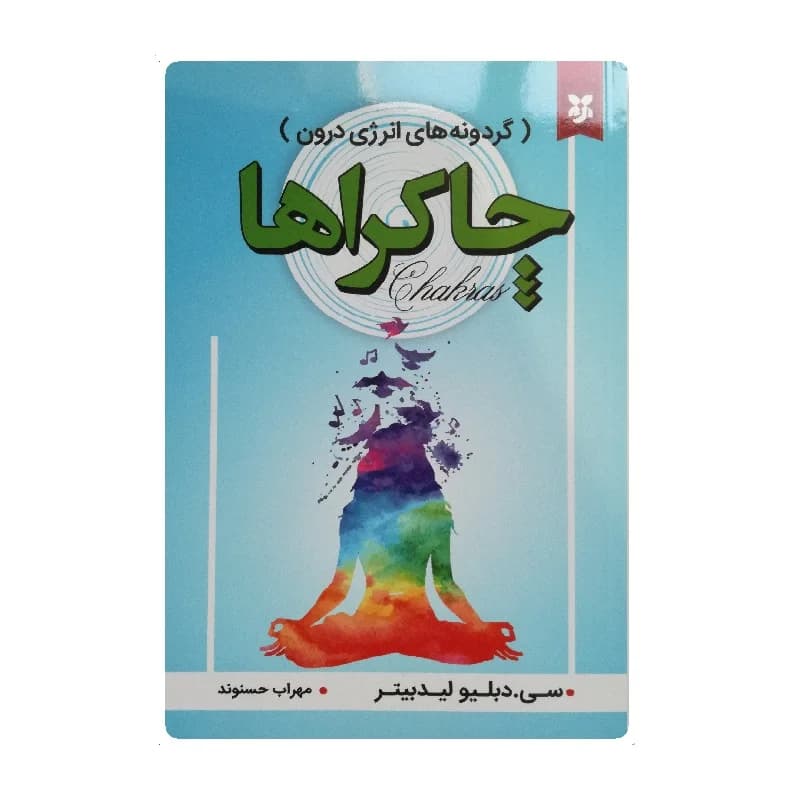 کتاب چاکراها