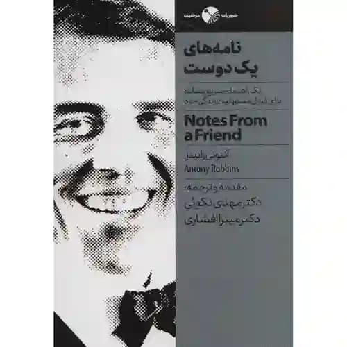 نامه های یک دوست — تصویر ۲