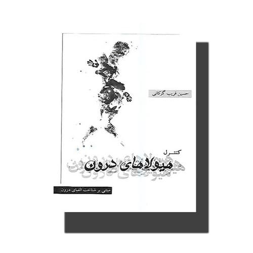 کنترل هیولاهای درون