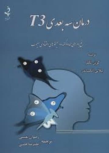 درمان سه بعدی T3