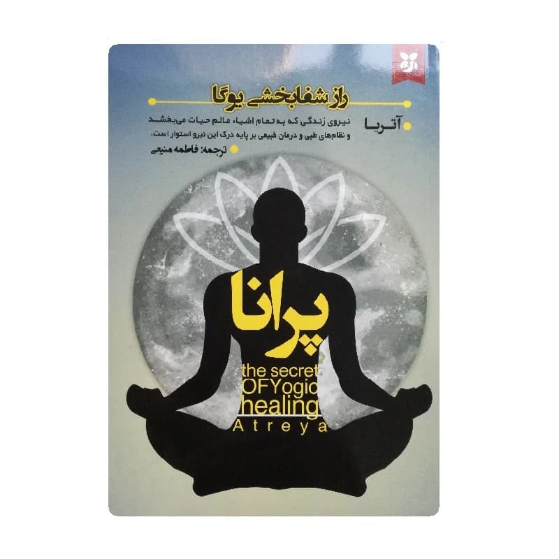 کتاب راز شفا بخشی یوگا پرانا