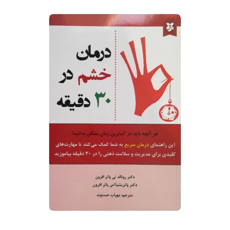 کتاب درمان خشم در سی دقیقه
