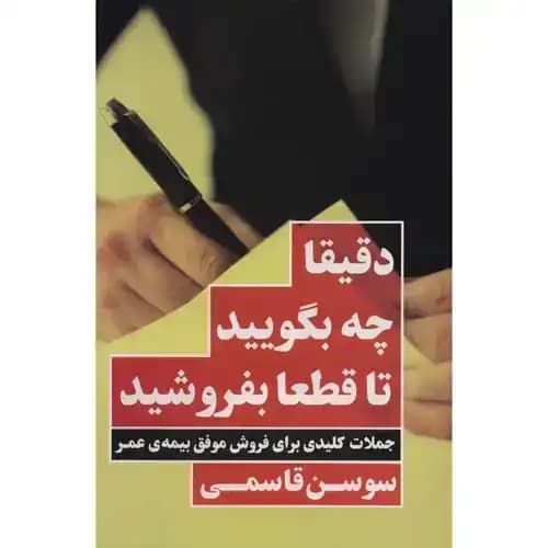 دقیقا چه بگویید تا قطعا بفروشید — تصویر ۲