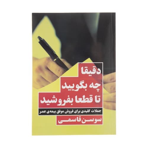 دقیقا چه بگویید تا قطعا بفروشید