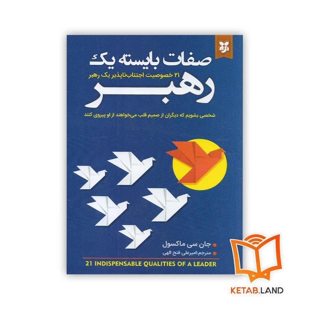 کتاب صفات بایسته یک رهبر — تصویر ۳