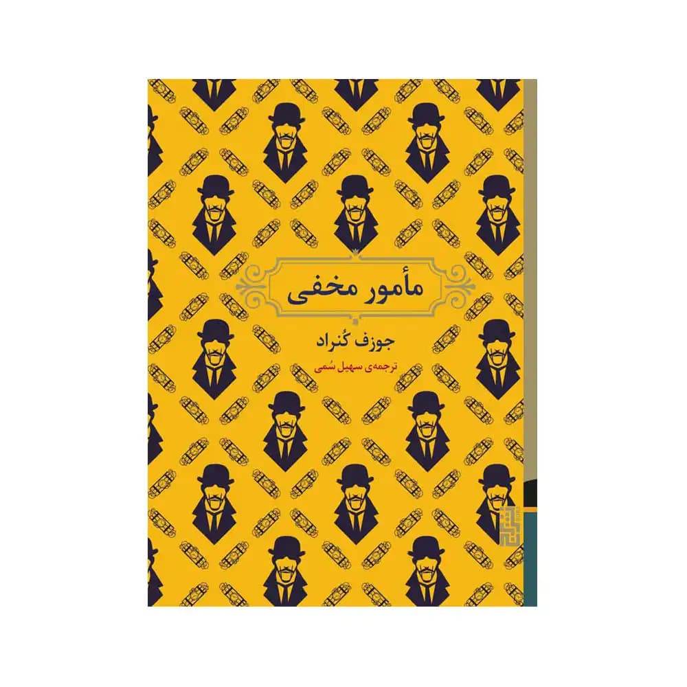 مامور مخفی — تصویر ۴