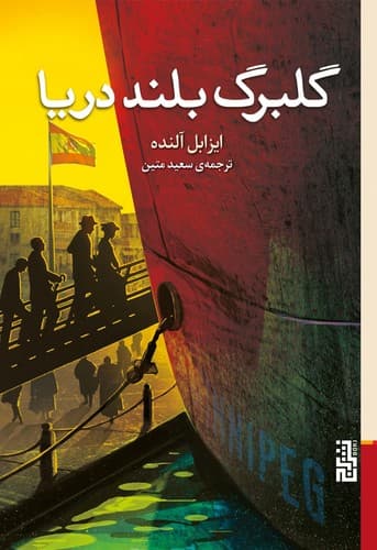 گلبرگ بلند دریا