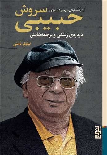 در همسایگی مترجم (گفت و گو با سروش حبیبی)