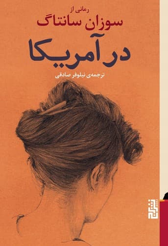 در آمریکا