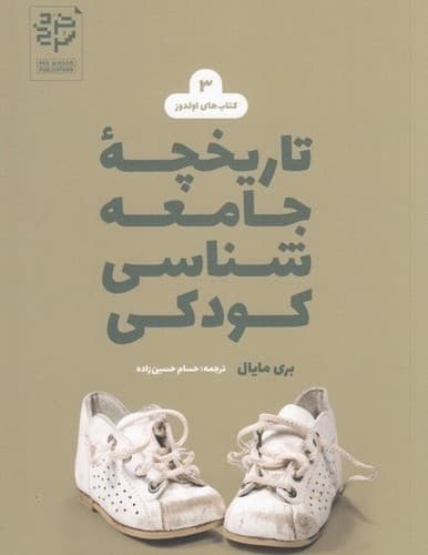 کتاب های اولدوز 3 (تاریخچه جامعه شناسی کودکی)