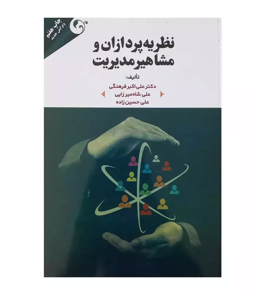 کتاب نظریه پردازان و مشاهیر مدیریت اثر علی اکبر فرهنگی نشر مهربان