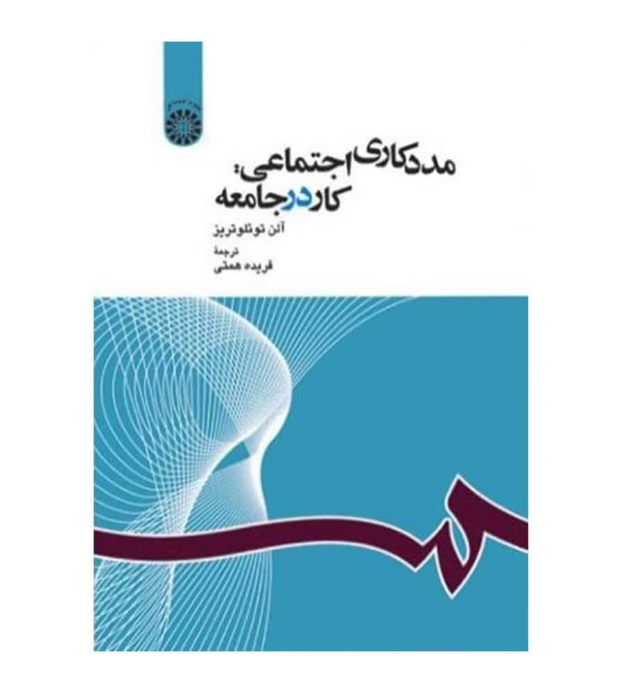 کتاب مددکاری اجتماعی کار در جامعه فریده همتی