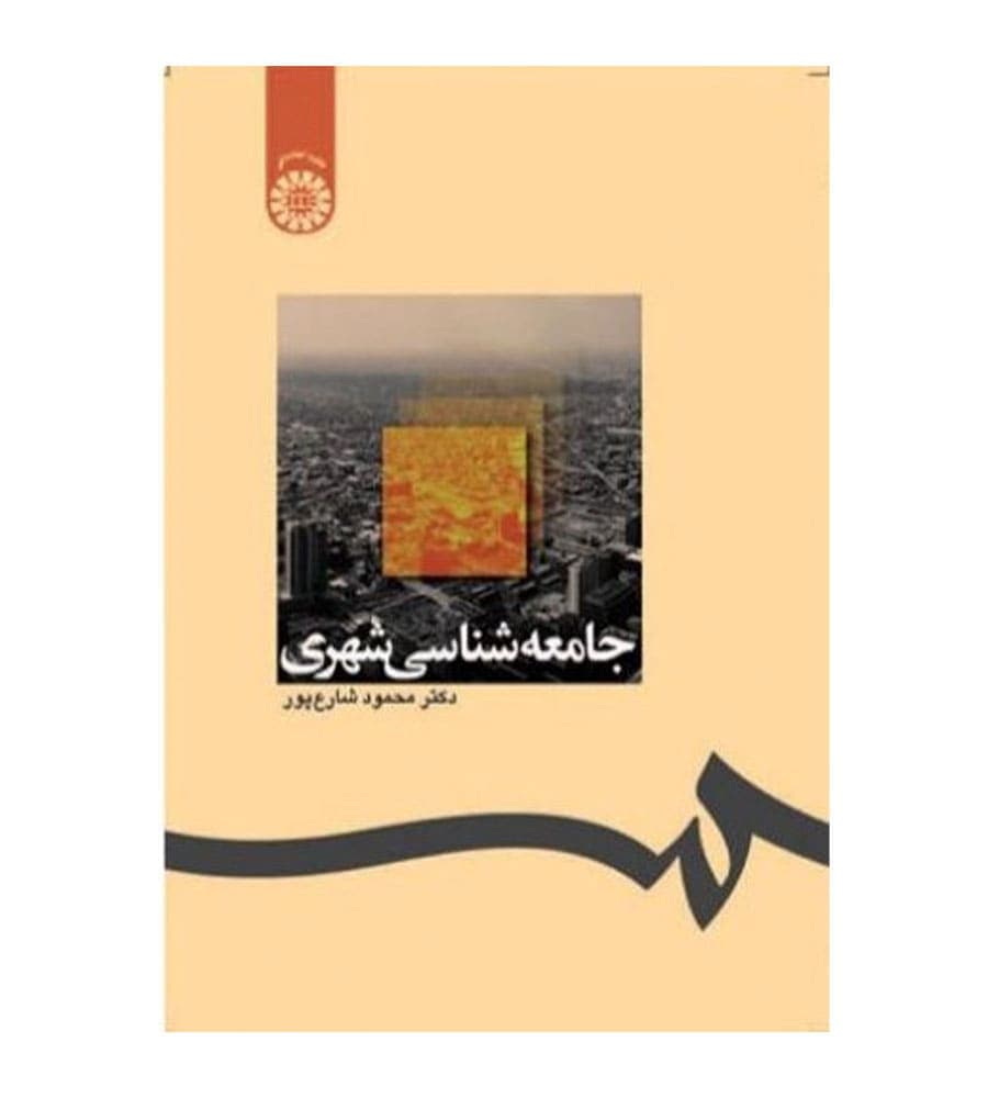 کتاب جامعه شناسی شهری اثر محمود شارع پور انتشارات سمت