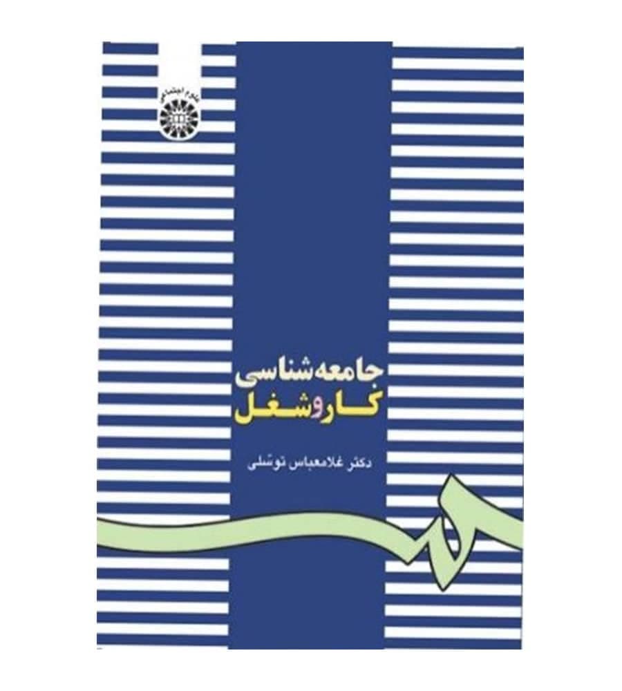 کتاب جامعه شناسی کار و شغل اثر غلامعباس توسلی انتشارات سمت