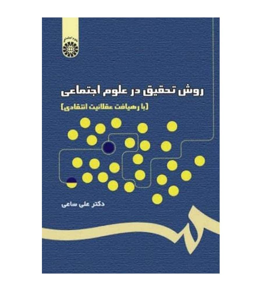 کتاب روش تحقیق در علوم اجتماعی با رهیافت انتقادی اثر علی ساعی