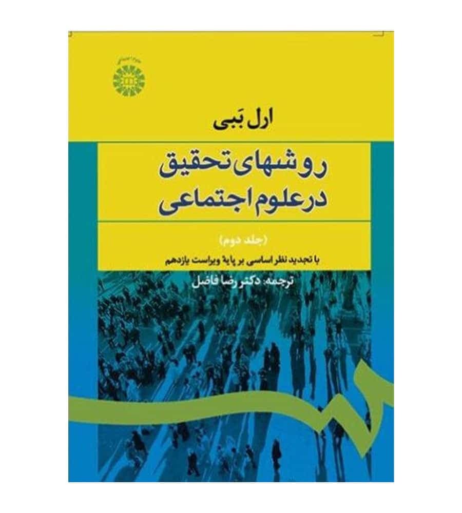 کتاب روش های تحقیق در علوم اجتماعی جلد2 مترجم رضا فاضل نشر سمت