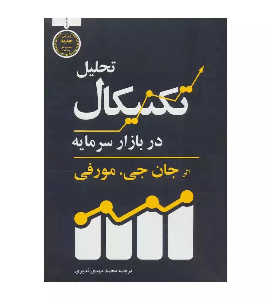کتاب تحلیل تکنیکال در بازار سرمایه مترجم محمد مهدی قدیری