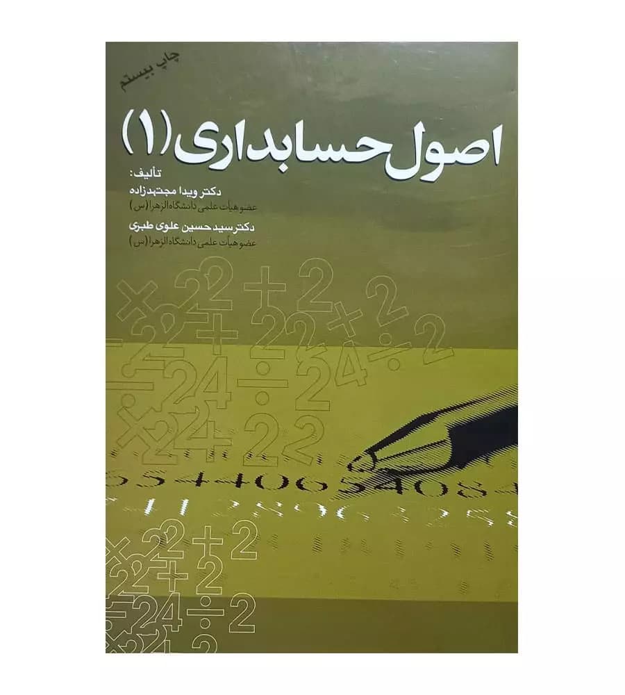 کتاب اصول حسابداری 1 اثر ویدا مجتهدزاده نشر مهربان