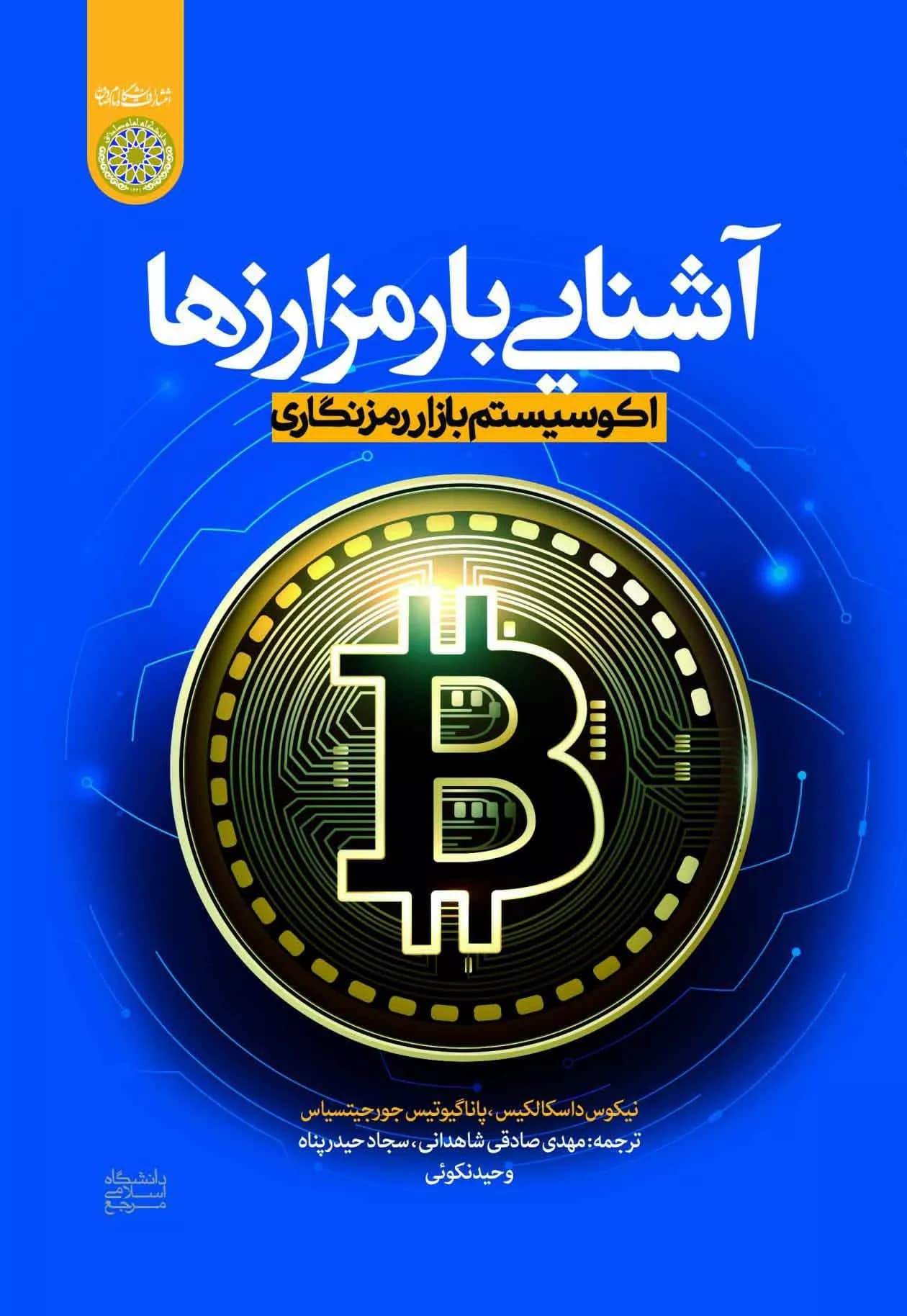 کتاب آشنایی با رمز ارزها اکو سیستم بازار رمزنگاری — تصویر ۳