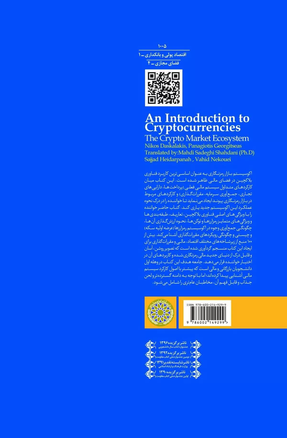 کتاب آشنایی با رمز ارزها اکو سیستم بازار رمزنگاری — تصویر ۲