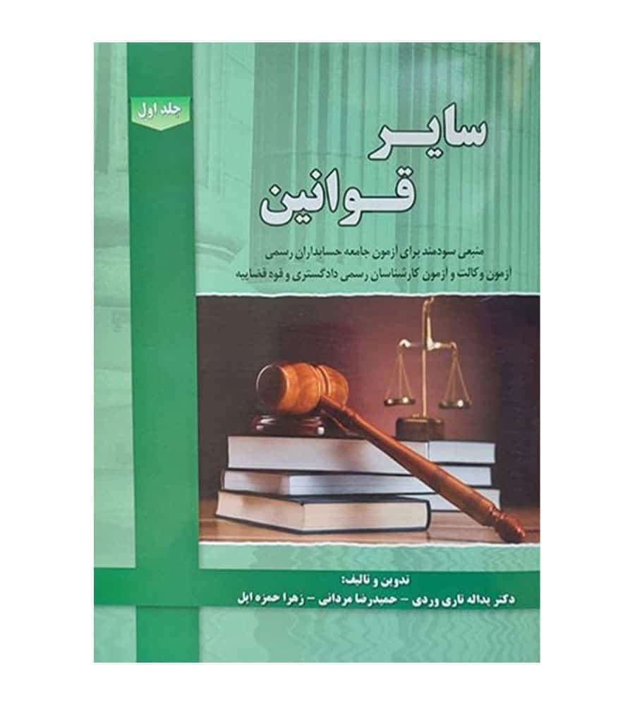 کتاب سایر قوانین جلد اول اثر یدالله تاری وردی