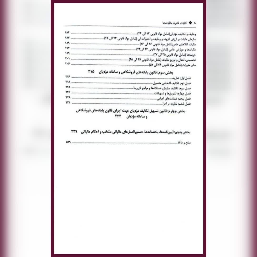 کتاب کلیات قانون مالیات ها 1405 اثر فرشید فریدونی انتشارات کیومرث — تصویر ۳
