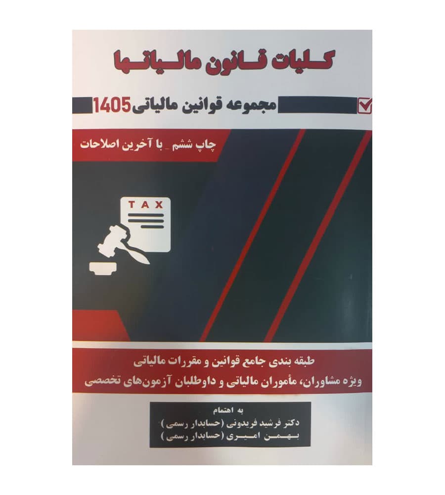 کتاب کلیات قانون مالیات ها 1405 اثر فرشید فریدونی انتشارات کیومرث