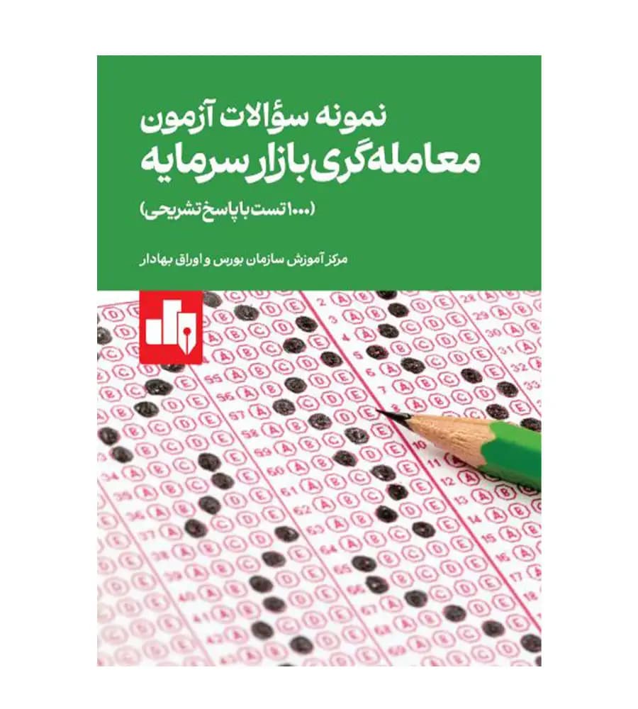 کتاب نمونه سوالات آزمون معامله گری بازار سرمایه انتشارات بورس