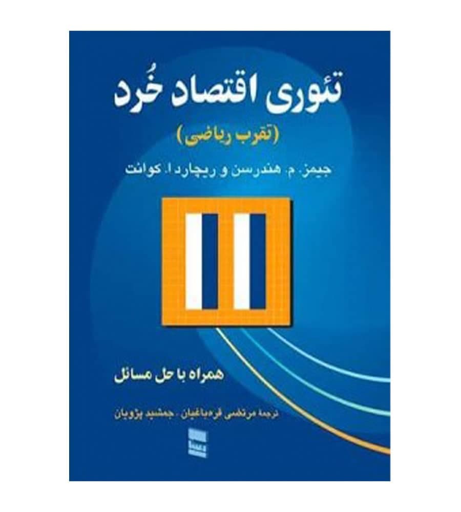 کتاب تئوری اقتصاد خرد مترجم جمشید پژویان انتشارات رسا