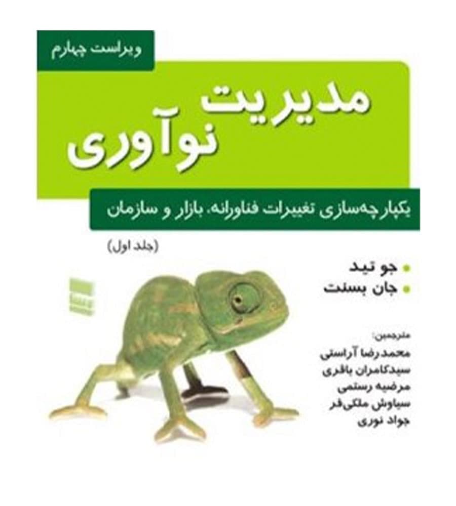 کتاب مدیریت نوآوری جلد اول جو تید، جان بست نشر رسا