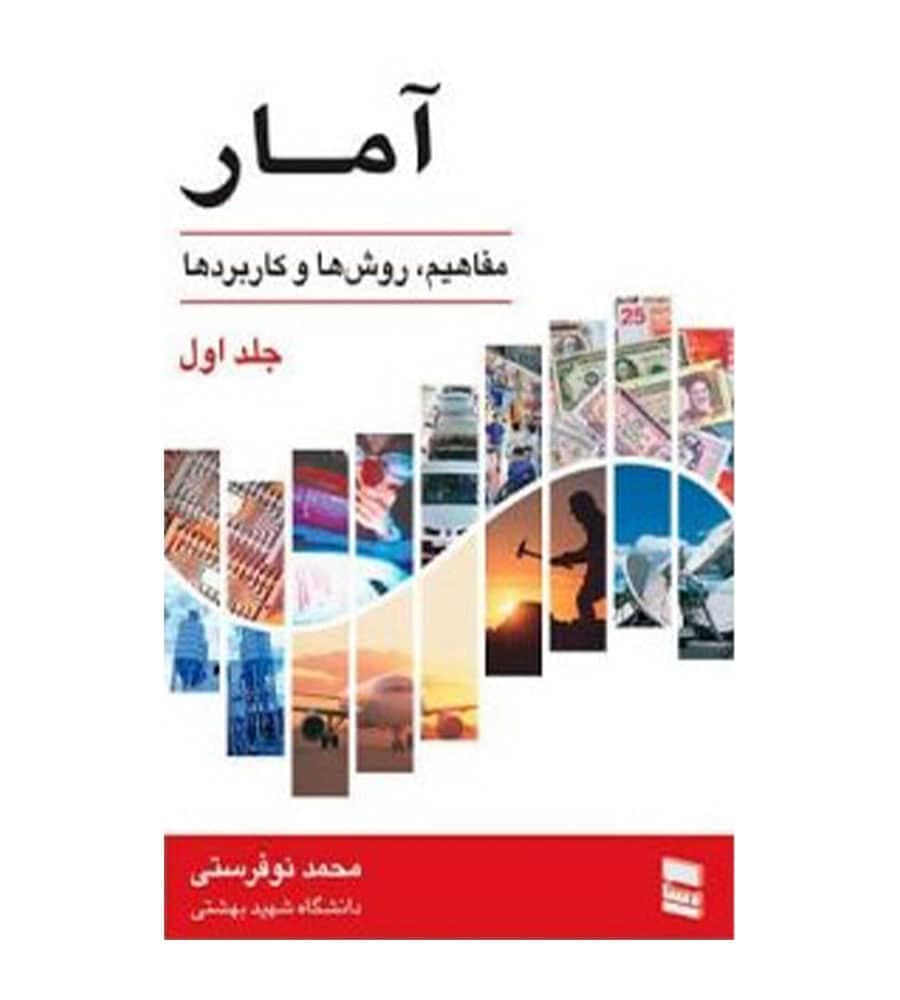 کتاب آمار مفاهیم روش ها و کاربردها اثر محمد نوفرستی نشر رسا