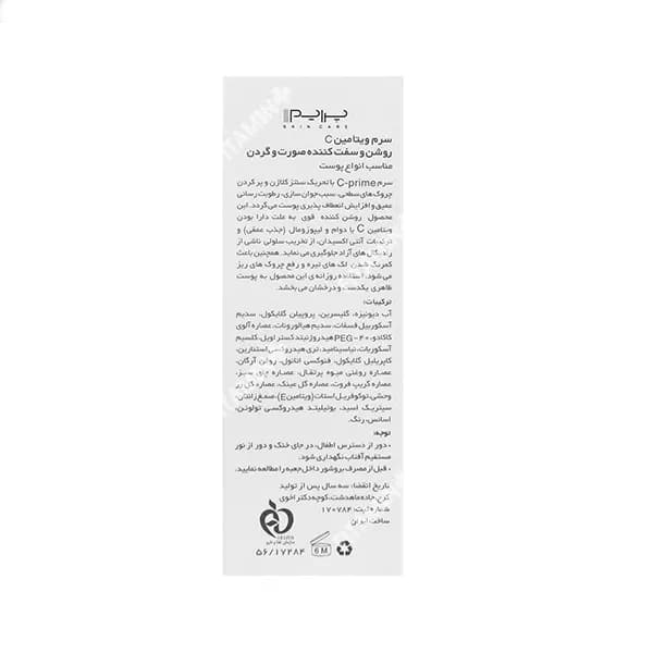 سرم روشن و سفت کننده ویتامین سی پرایم 30 میلی لیتر — تصویر ۲