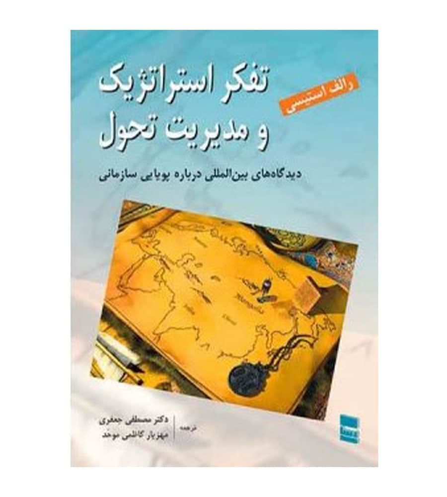 کتاب تفکر استراتژیک و مدیریت تحول انتشارات رسا