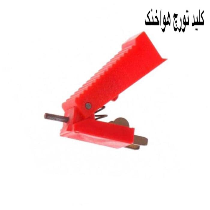 کلید تورچ هوا خنک