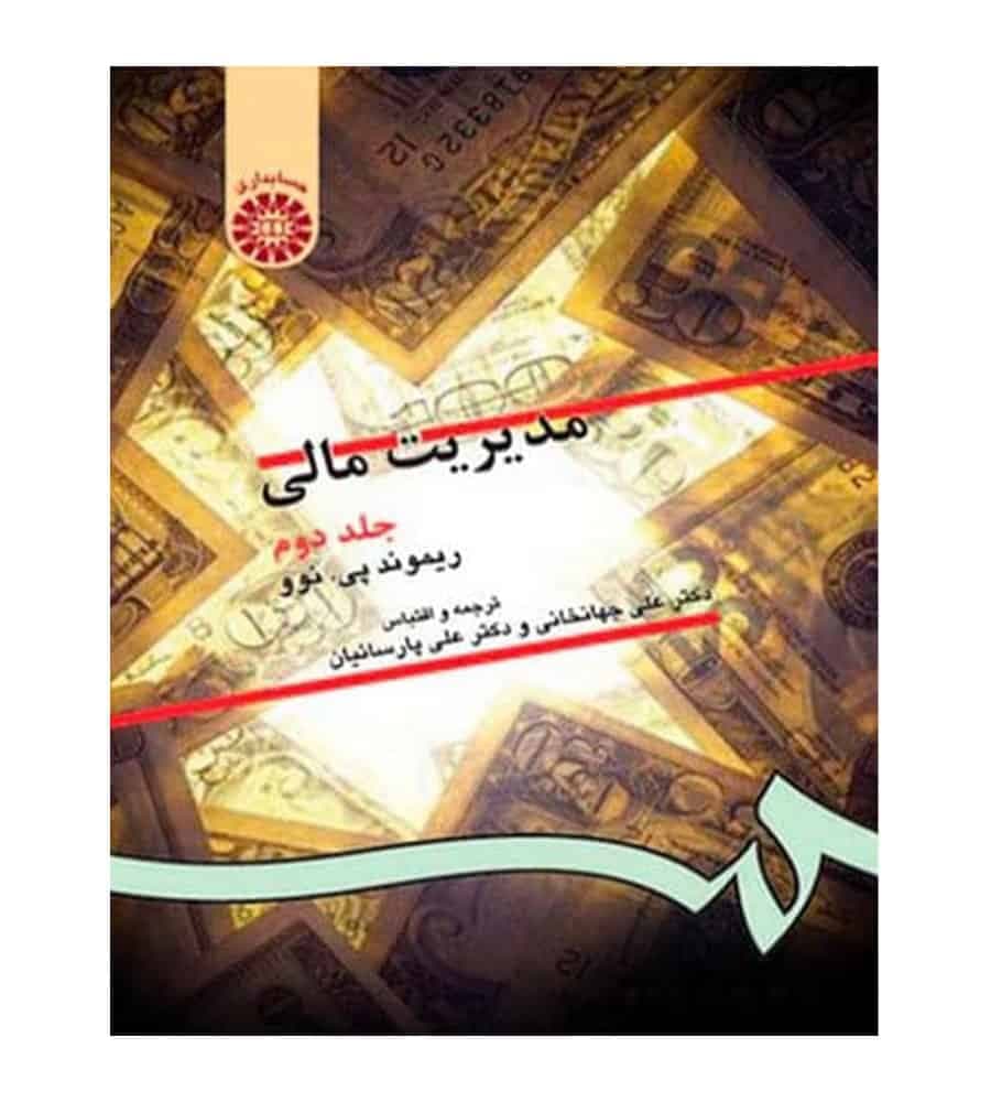 کتاب مدیریت مالی جلد دوم اثر ریموند پی. نوو مترجم علی جهانخانی انتشارات سمت