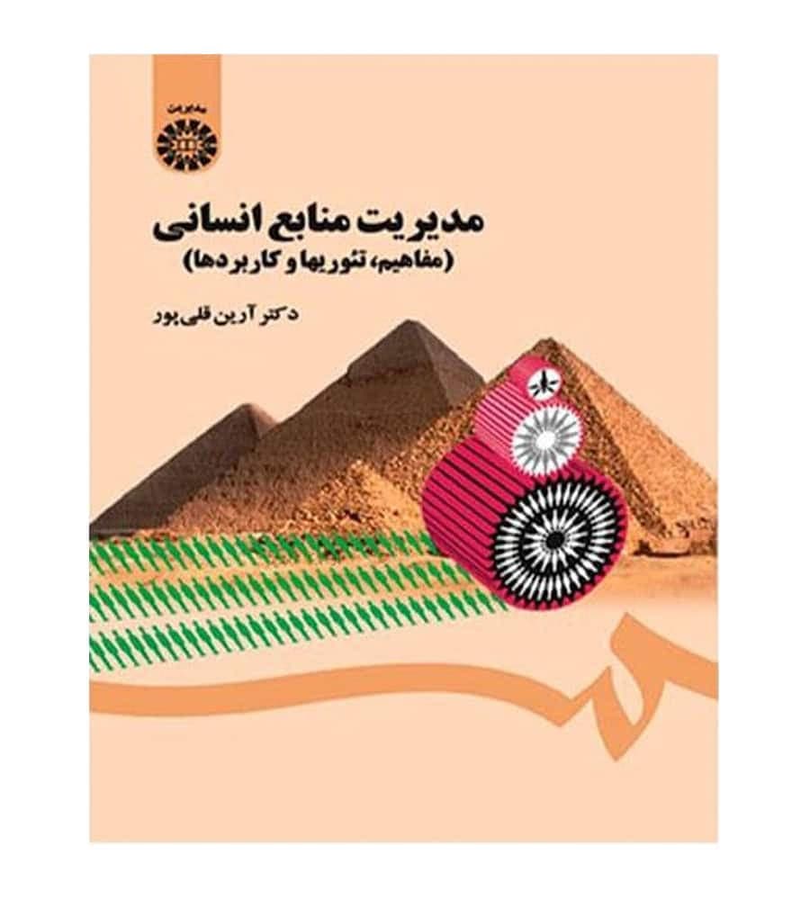 کتاب مدیریت منابع انسانی مفاهیم تئوری ها و کاربردها