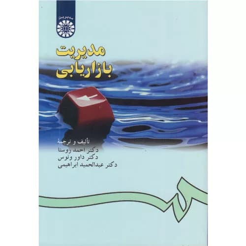 کتاب مدیریت بازاریابی اثر احمد روستا انتشارات سمت — تصویر ۲