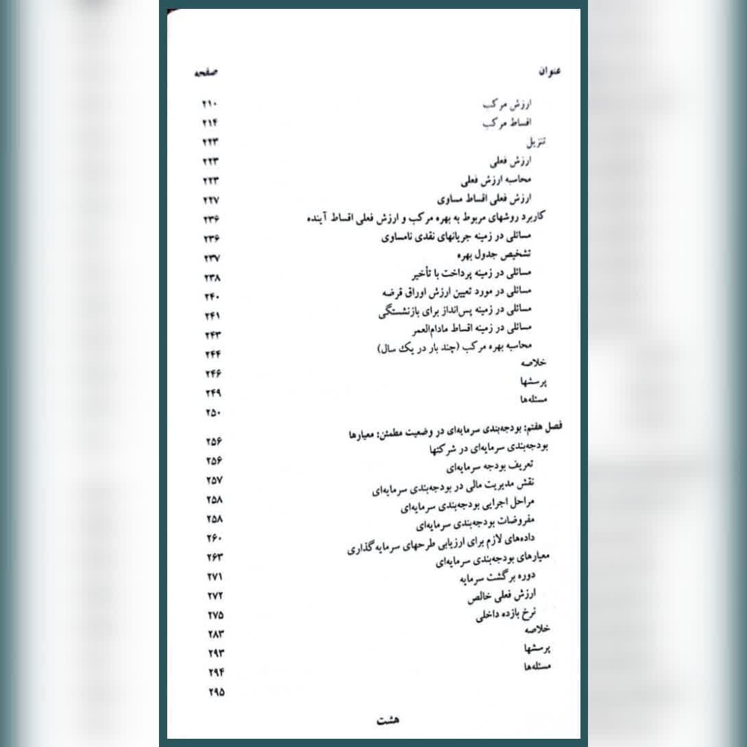 کتاب مدیریت مالی جلد 1 اثر ریموندد پی. نوو مترجم علی جهانخانی انتشارات سمت — تصویر ۵
