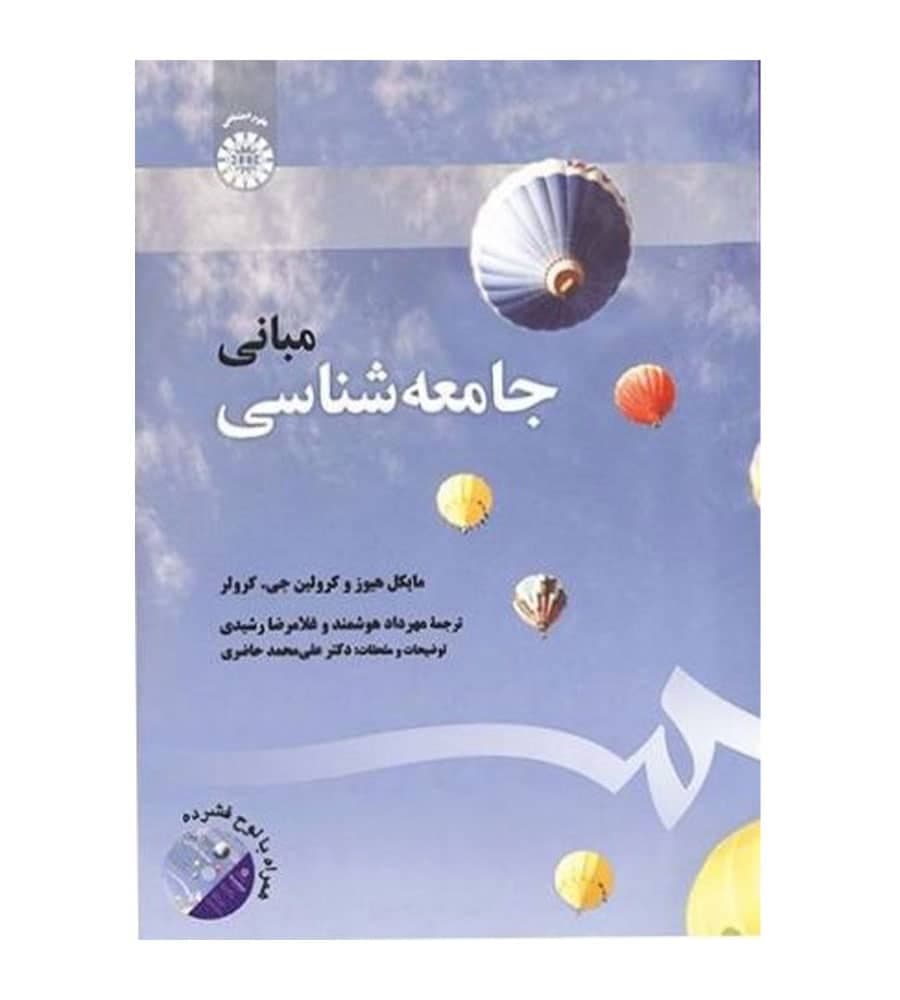 کتاب مبانی جامعه شناسی اثر مایکل هیوز مترجم مهرداد هوشمند انتشارات سمت