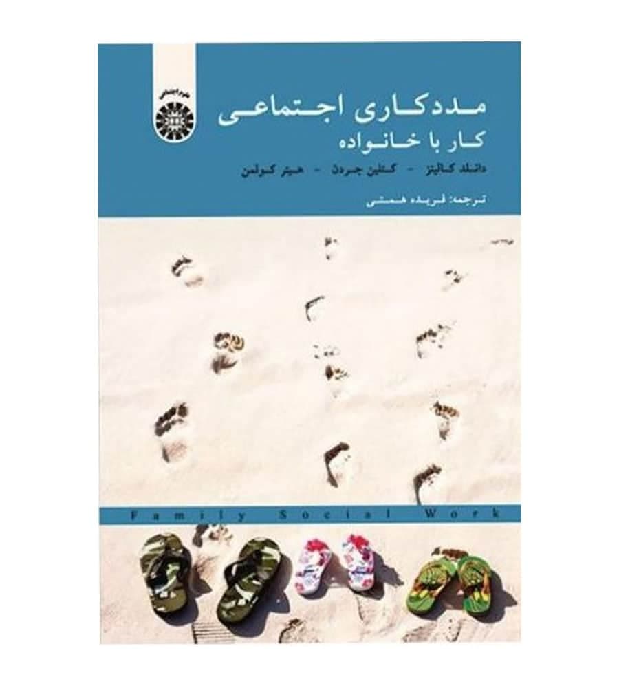 کتاب مددکاری اجتماعی کار با خانواده اثر دانلد کالینز مترجم فریده همتی نشر سمت