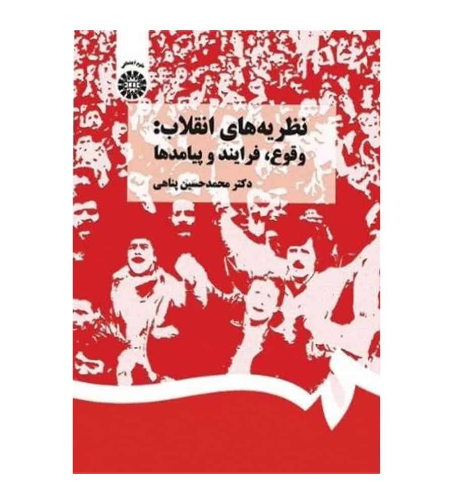 کتاب نظریه های انقلاب وقوع فرایند و پیامدها اثر محمد حسین پناهی انتشارات سمت