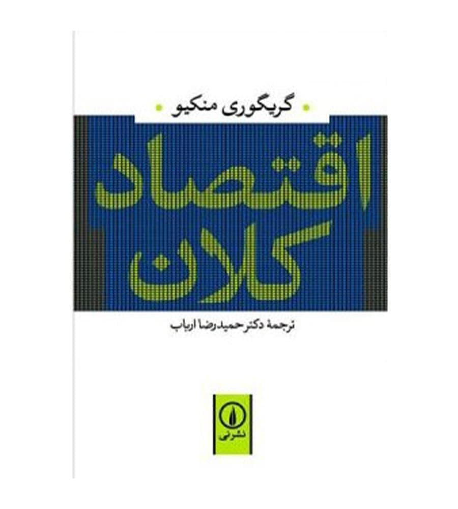کتاب اقتصاد کلان اثر گریگوری منکیو ترجمه حمیدرضا ارباب