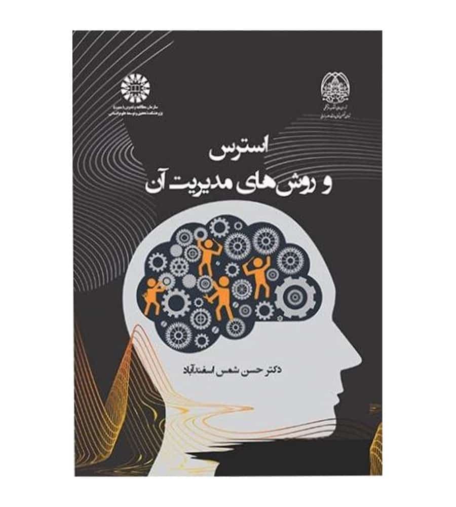 کتاب استرس و روش های مدیریت آن اثر حسن شمس اسفندآباد انتشارات سمت