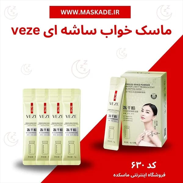 ماسک خواب ساشه ای veze