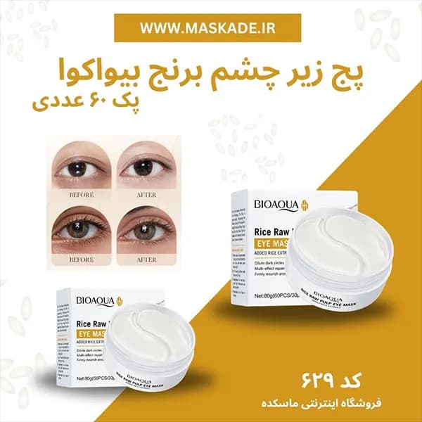 پچ زیر چشم برنج بیواکوا